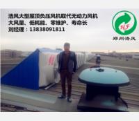 郑州中铁装备焊接车间屋顶玻璃钢负压风机通风排烟工程