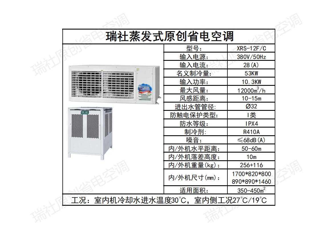 卧式轴流空调  XRS-12F/C