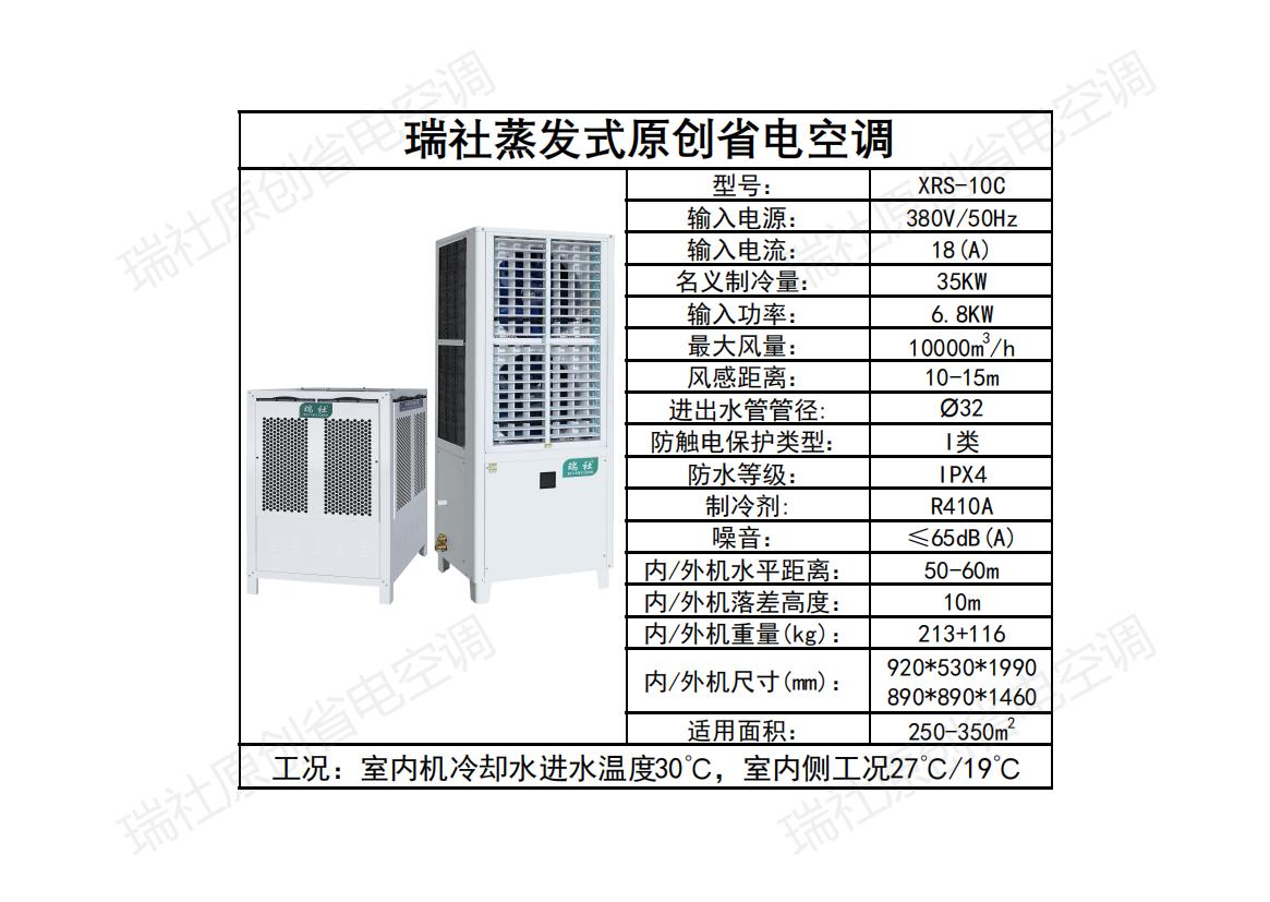 立式轴流空调XRS-10C (整体降温）